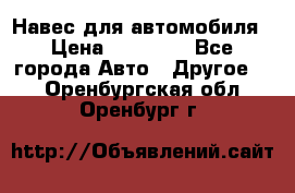 Навес для автомобиля › Цена ­ 32 850 - Все города Авто » Другое   . Оренбургская обл.,Оренбург г.